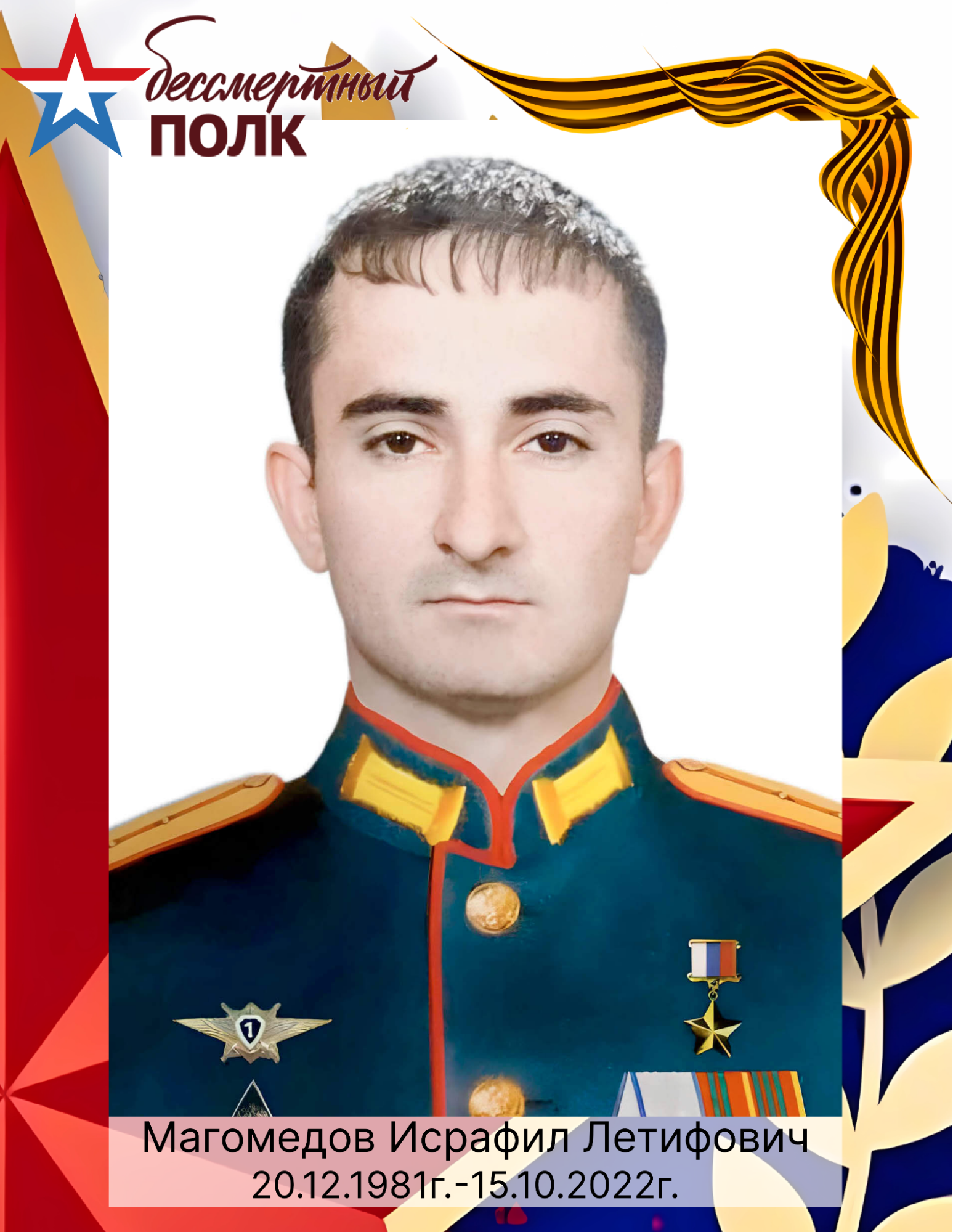 Магомедов Исрафил Летифович